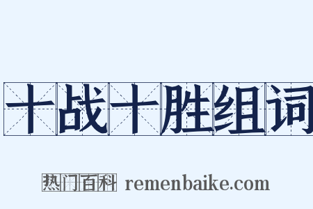 十战十胜组词是什么意思的图片